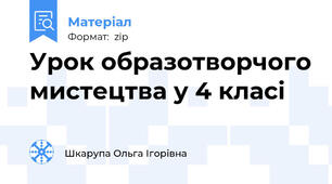 Урок образотворчого мистецтва у 4 класі