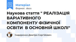 Наукова стаття " РЕАЛІЗАЦІЯ ВАРІАТИВНОГО КОМПОНЕНТУ ФІЗИЧНОЇ ОСВІТИ  В ОСНОВНІЙ ШКОЛІ"