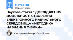 Наукова стаття " ДОСЛІДЖЕННЯ ДОЦІЛЬНОСТІ СТВОРЕННЯ ЕЛЕКТРОННОГО НАВЧАЛЬНОГО СЕРЕДОВИЩА «МЕТОДИКА НАВЧАННЯ ФІЗИКИ»