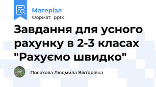 Завдання для усного рахунку в 2-3 класах "Рахуємо швидко"