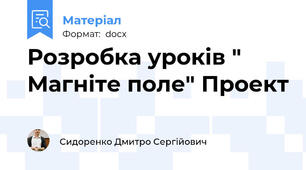 Розробка уроків " Магніте поле" Проект