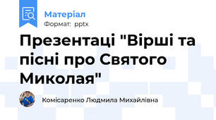 Презентаці "Вірші та пісні про Святого Миколая"