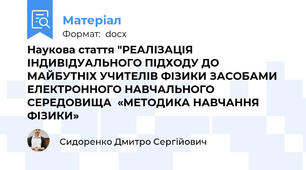 Наукова стаття "РЕАЛІЗАЦІЯ ІНДИВІДУАЛЬНОГО ПІДХОДУ ДО МАЙБУТНІХ УЧИТЕЛІВ ФІЗИКИ ЗАСОБАМИ  ЕЛЕКТРОННОГО НАВЧАЛЬНОГО СЕРЕДОВИЩА  «МЕТОДИКА НАВЧАННЯ ФІЗИКИ»