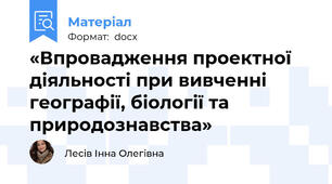 «Впровадження проектної діяльності при вивченні географії, біології та природознавства»