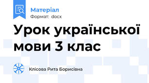 Урок української мови 3 клас