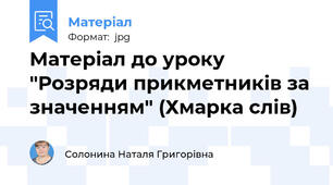 Матеріал до уроку "Розряди прикметників за значенням" (Хмарка слів)