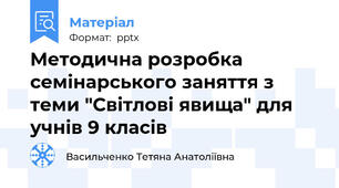 Методична розробка  семінарського заняття з теми "Світлові явища" для учнів 9 класів