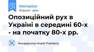 Опозиційний рух в Україні в середині 60-х - на початку 80-х рр.