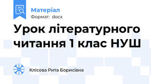 Урок літературного читання 1 клас НУШ