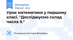 Урок математики у першому класі. "Досліджуємо склад числа 9."