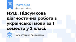 НУШ. Підсумкова діагностична робота з української мови за 1 семестр у 2 класі.