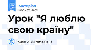 Урок "Я люблю свою країну"