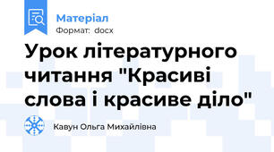 Урок літературного читання "Красиві слова і красиве діло"