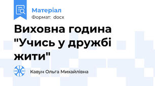Виховна година "Учись у дружбі жити"