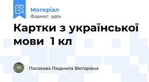Картки з української мови  1 кл