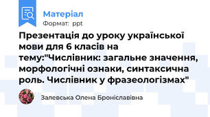 Презентація до уроку української мови для 6 класів на тему:"Числівник: загальне значення, морфологічні ознаки, синтаксична роль. Числівник у фразеологізмах"
