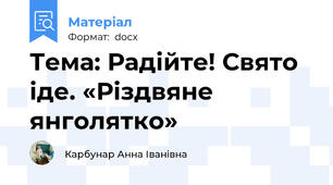 Тема: Радійте! Свято іде. «Різдвяне янголятко»
