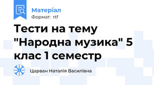 Тести на тему "Народна музика" 5 клас 1 семестр