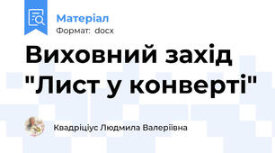 Виховний захід "Лист у конверті"