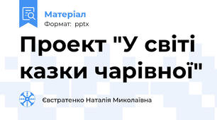 Проект "У світі казки чарівної"
