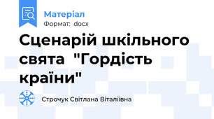 Сценарій шкільного свята  "Гордість країни"