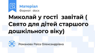 Миколай у гості  завітай ( Свято для дітей старшого дошкільного віку)
