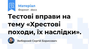 Тестові вправи на тему «Хрестові походи, їх наслідки».