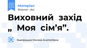 Виховний  захід „  Моя  сім’я”.