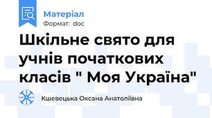 Шкільне свято для учнів початкових класів " Моя Україна"