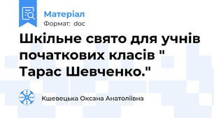 Шкільне свято для учнів початкових класів " Тарас Шевченко."