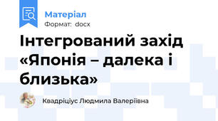 Інтегрований захід «Японія – далека і близька»