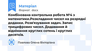 Комбінована контрольна робота №4 з математики.Розкладання чисел на розрядні доданки. Розв'язування задач. Запис трицифрових чисел. Додавання й віднімання круглих сотень і круглих десятків.