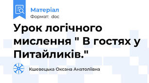 Урок логічного мислення " В гостях у Питайликів."