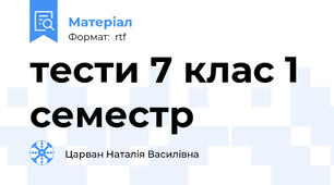 тести 7 клас 1 семестр