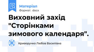 Виховний захід "Сторінками зимового календаря".