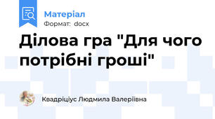 Ділова гра "Для чого потрібні гроші"
