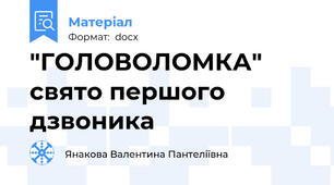 "ГОЛОВОЛОМКА" свято першого дзвоника