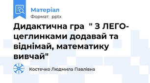 Дидактична гра  " З ЛЕГО- цеглинками додавай та віднімай, математику вивчай"