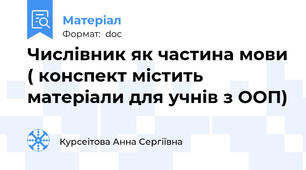Числівник як частина мови ( конспект містить матеріали для учнів з ООП)