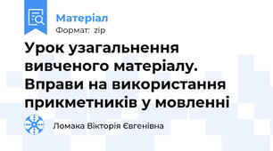Урок узагальнення вивченого матеріалу.  Вправи на використання прикметників у мовленні
