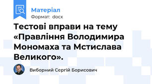 Тестові вправи на тему «Правління Володимира Мономаха та Мстислава Великого».