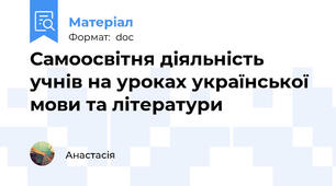 Самоосвітня діяльність учнів на уроках української мови та літератури