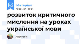 розвиток критичного мислення на уроках української мови