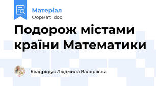 Подорож містами країни Математики