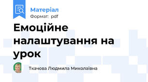 Емоційне налаштування на урок