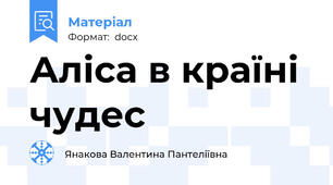 Аліса в країні чудес