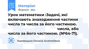 Урок математики :Задачі, які включають знаходження частини  числа та числа за його частиною.                                                        числа, або числа за його частиною. (№64-71).