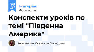 Конспекти уроків по темі "Південна Америка"
