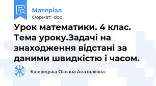 Урок математики. 4 клас. Тема уроку.Задачі на знаходження відстані за даними швидкістю і часом.