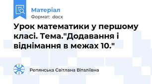 Урок математики у першому класі. Тема."Додавання і віднімання в межах 10."